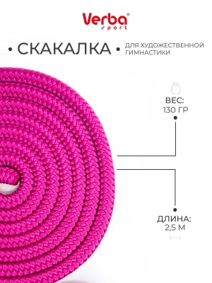 Скакалка гимнастическая Verba Sport SPRING 2,5 метра фуксия 