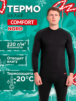 Термобелье Comfort Classic Nord, однослойное (до -20С)