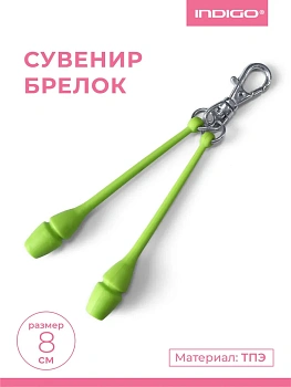 Сувенир-брелок INDIGO SM-391 "Гимнастические булавы"