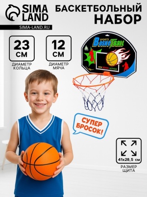 Набор баскетбольный «Крутой бросок», мяч в комплекте 409595	